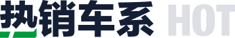 熱銷車系