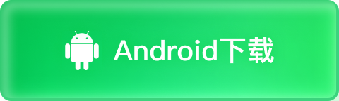 Android下载