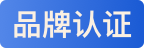 品牌认证