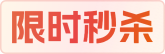 限时秒杀