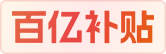 百亿补贴
