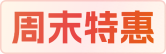 周末特惠
