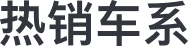 熱銷車系