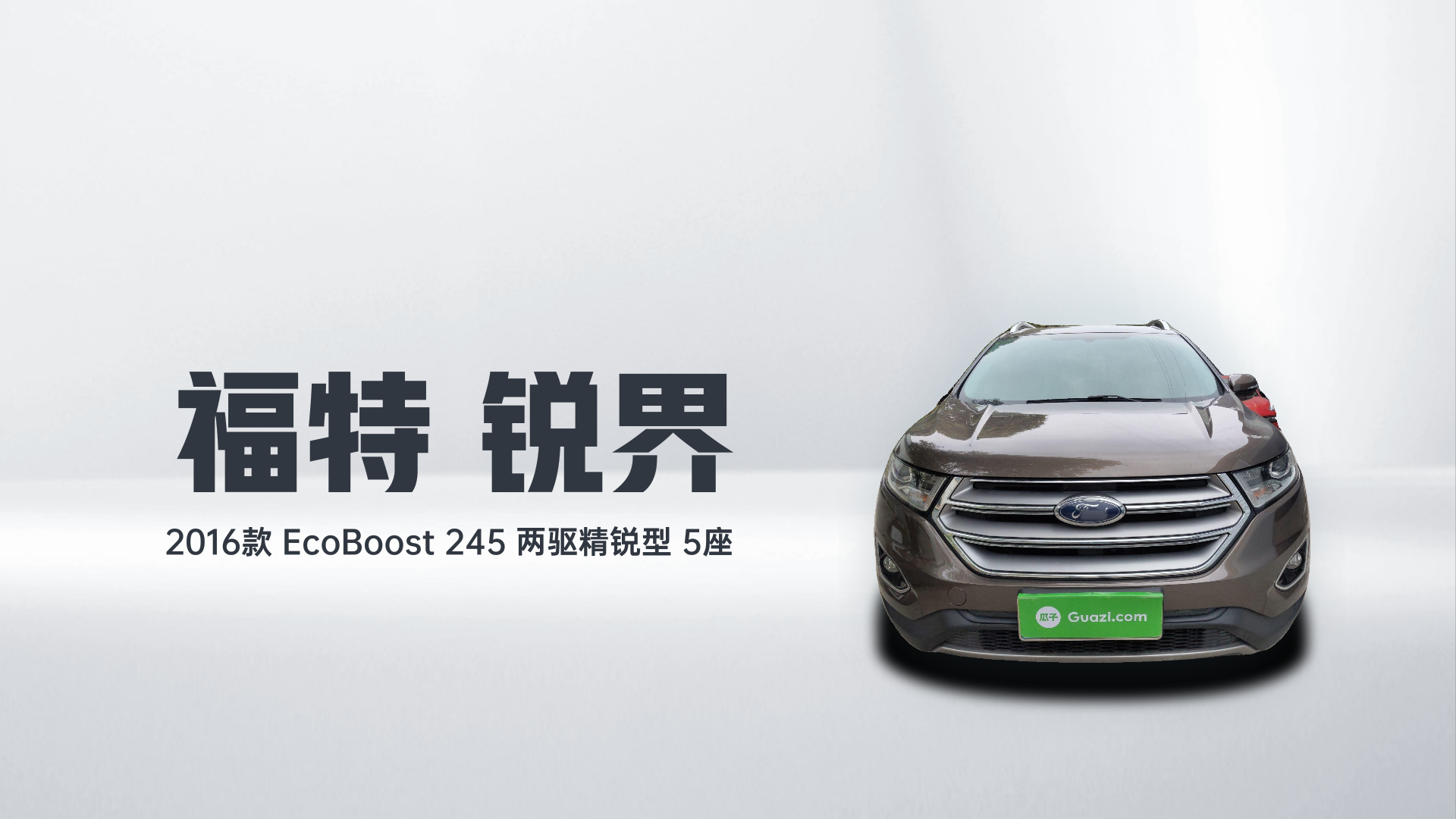 福特 锐界 2016款 EcoBoost 245 两驱精锐型 5座解读2