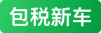 包税新车