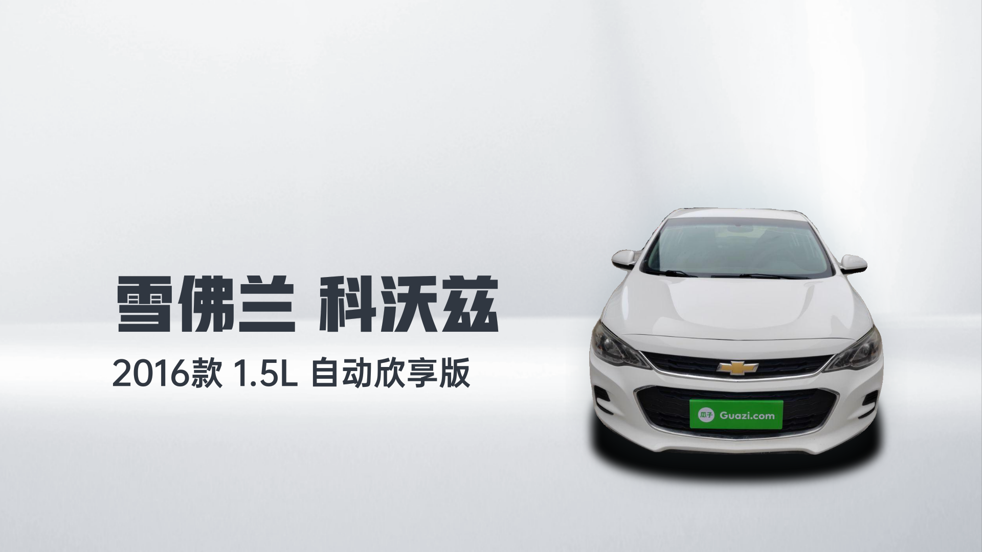 雪佛兰 科沃兹 2016款 1.5L 自动欣享版解读2
