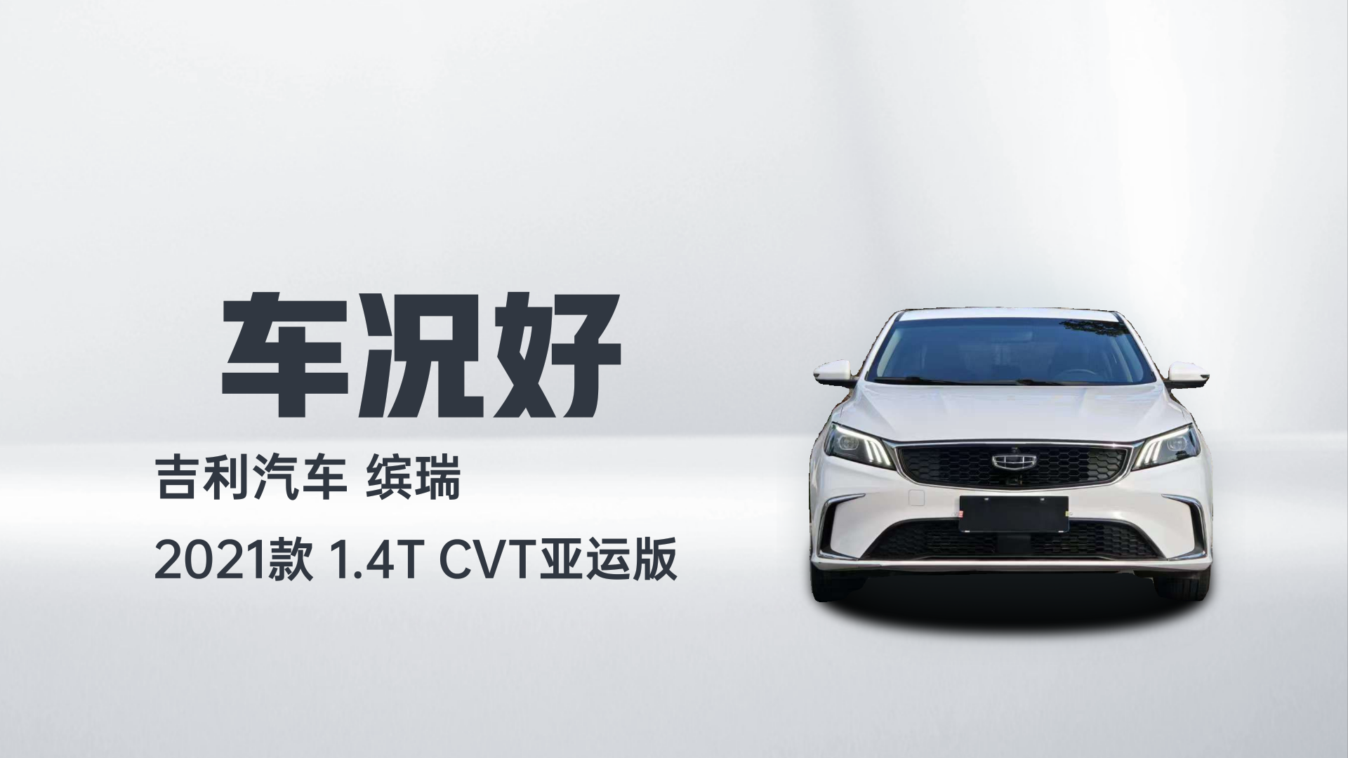 吉利汽车 缤瑞 2021款 1.4T CVT亚运版解读2