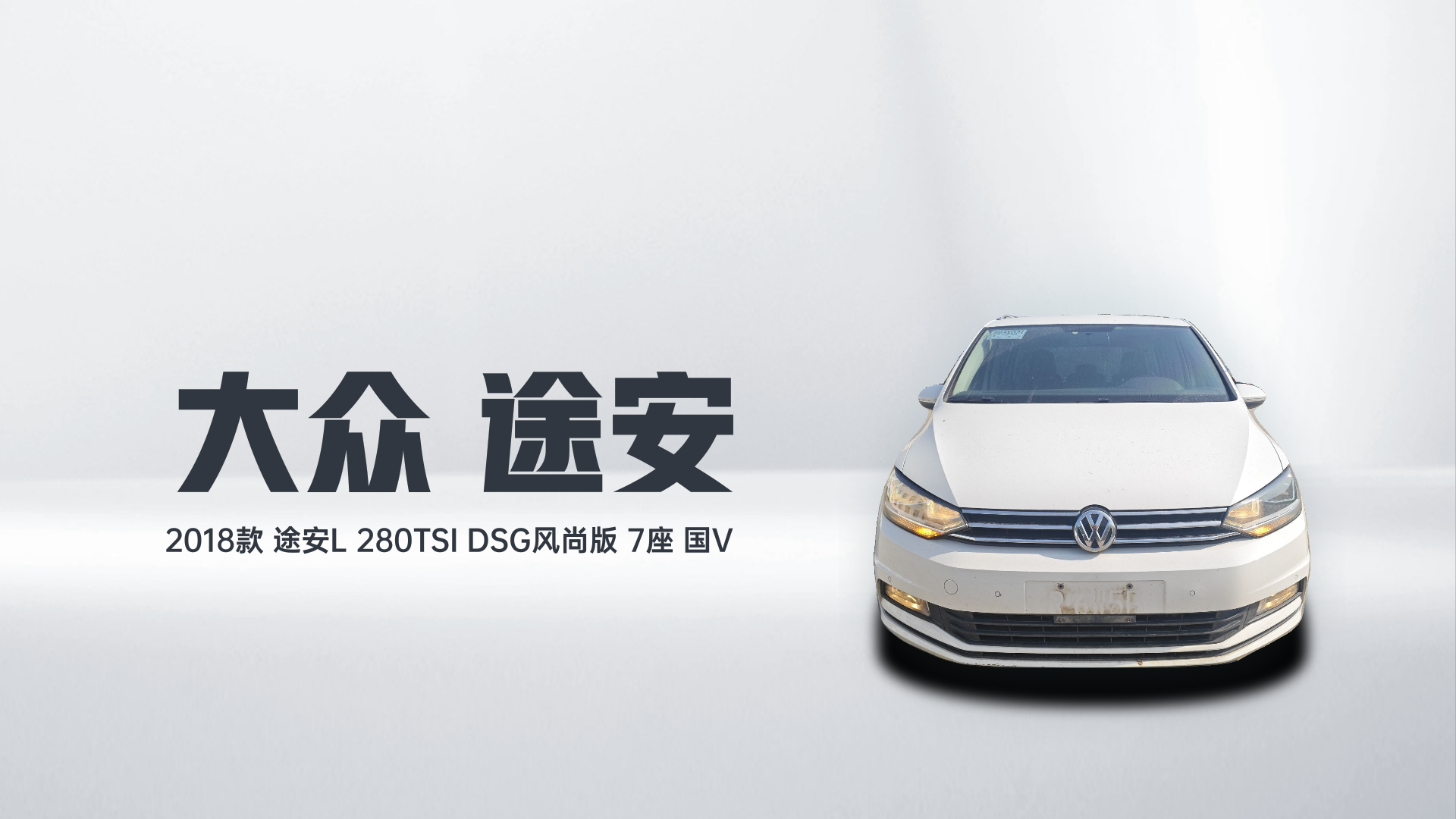 大众 2018款 途安L 280TSI DSG风尚版 7座 国V解读2
