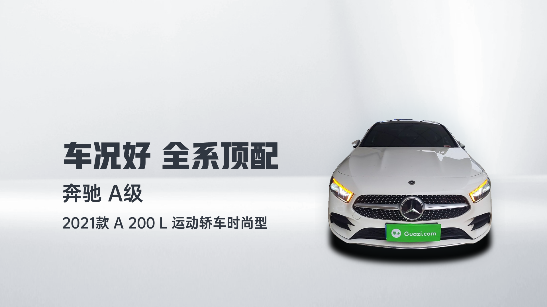 奔驰A级 2021款 A 200 L 运动轿车时尚型解读1