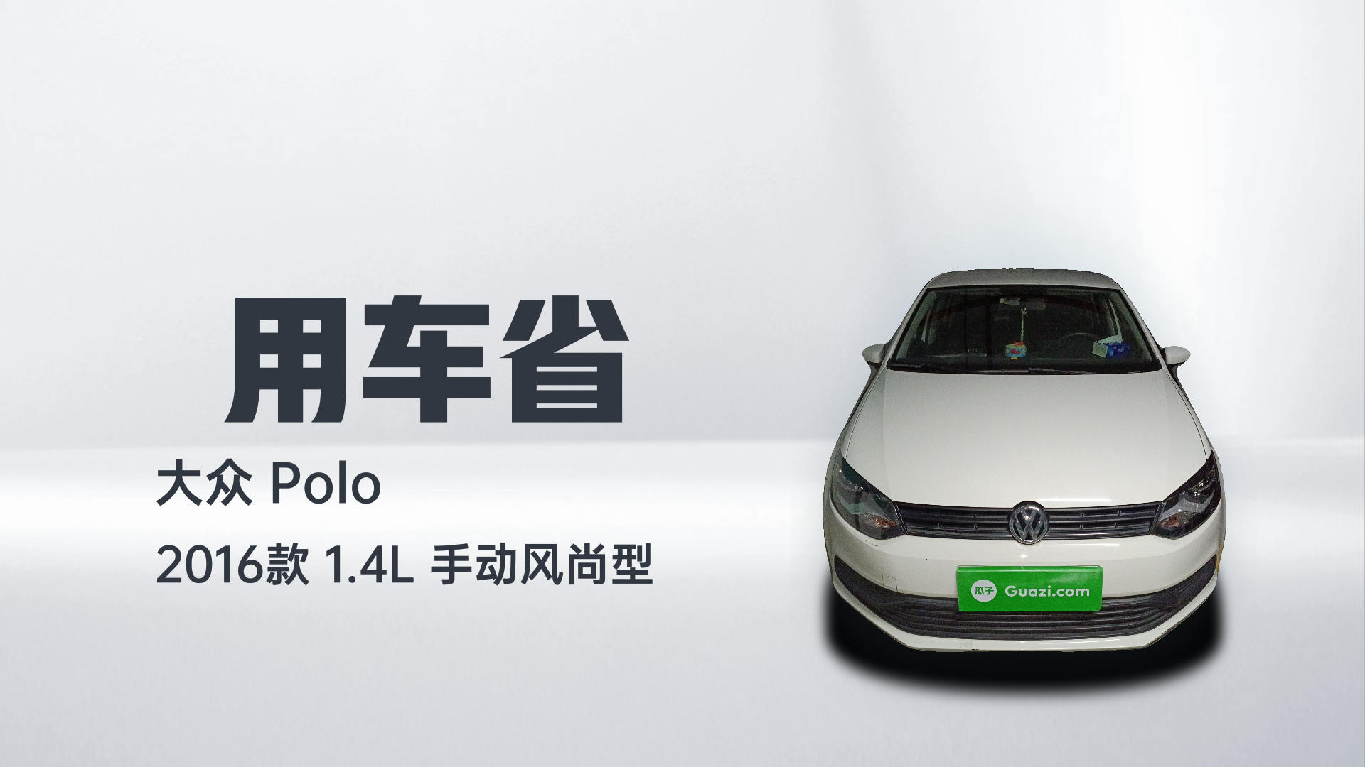 大众 Polo 2016款 1.4L 手动风尚型解读1