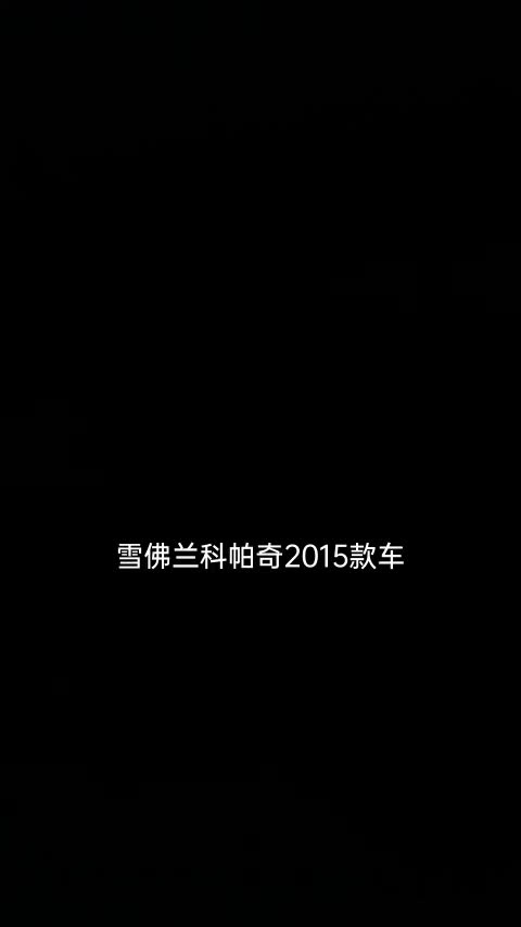 雪佛兰 科帕奇 2015款 2.4L 四驱旗舰版 7座讲解2