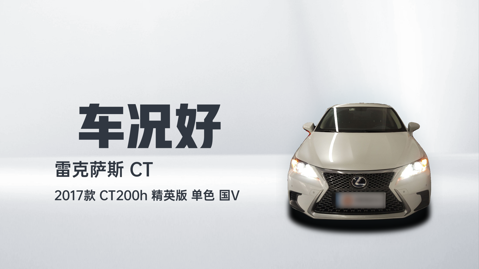 雷克萨斯CT 2017款 CT200h 精英版 单色 国V解读1