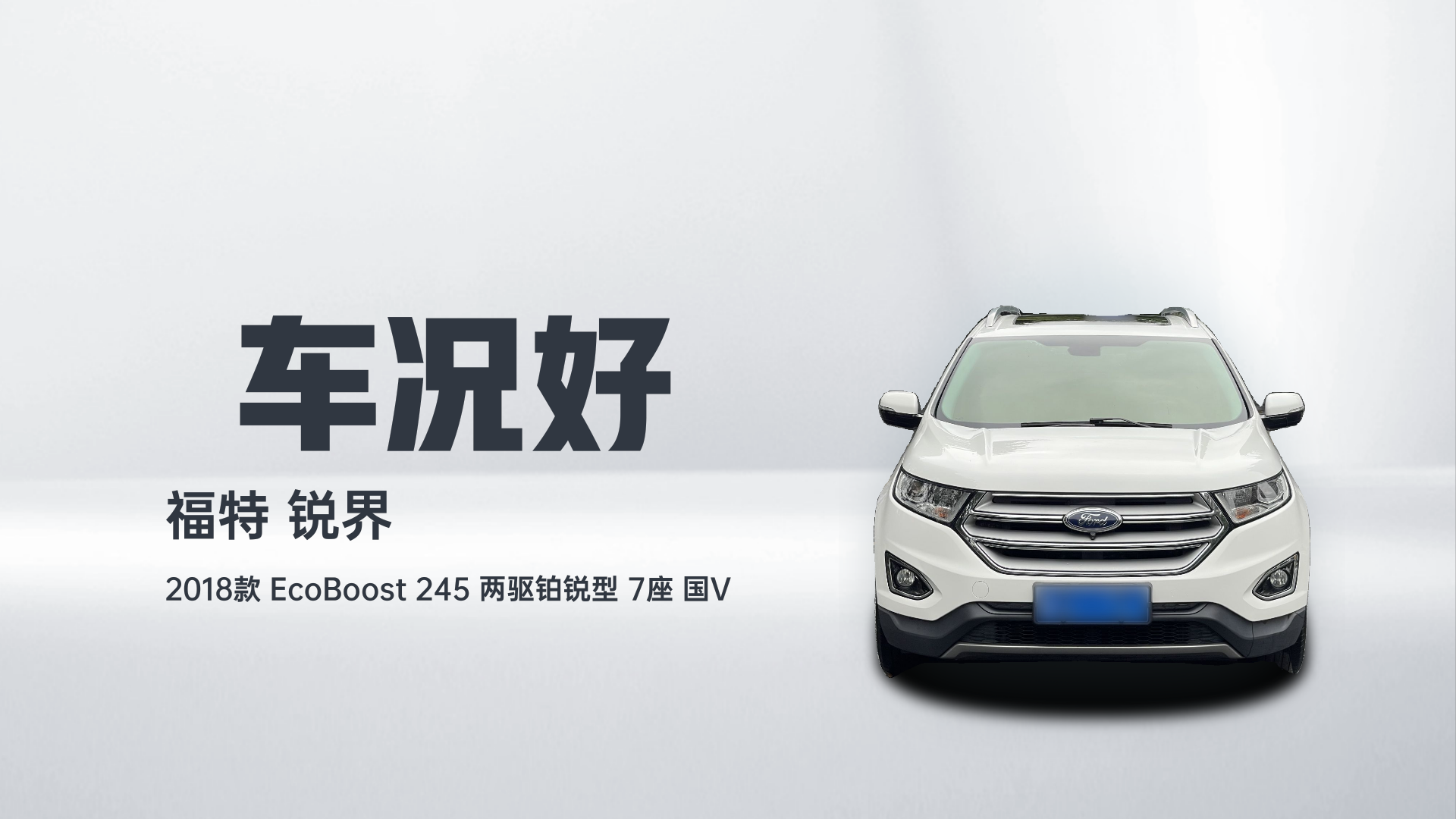 福特 锐界 2018款 EcoBoost 245 两驱铂锐型 7座 国V解读1