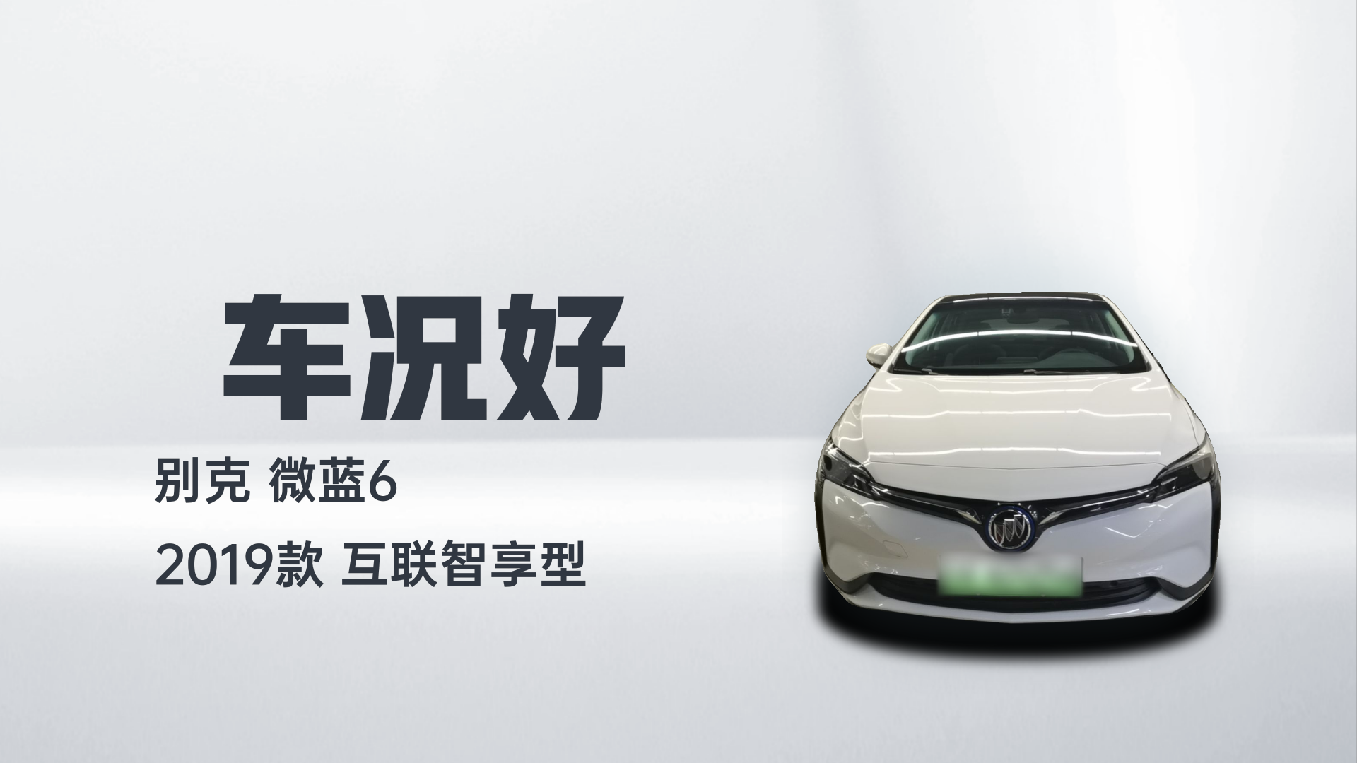 别克 微蓝6 2019款 互联智享型解读2