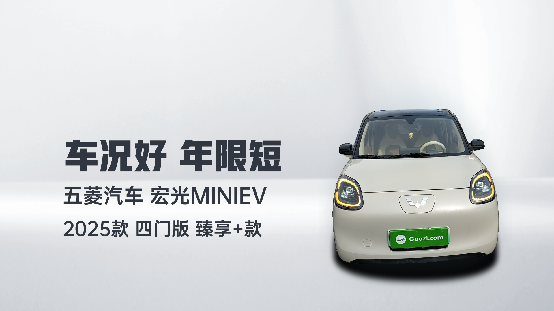 五菱汽车 宏光MINIEV 2025款 四门版 臻享+款解读1