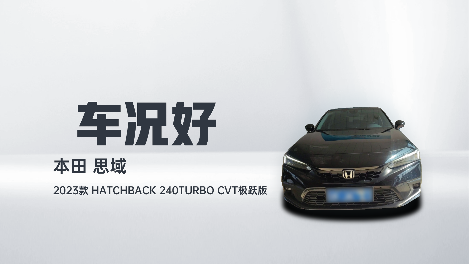 本田 思域 2023款 HATCHBACK 240TURBO CVT极跃版解读2