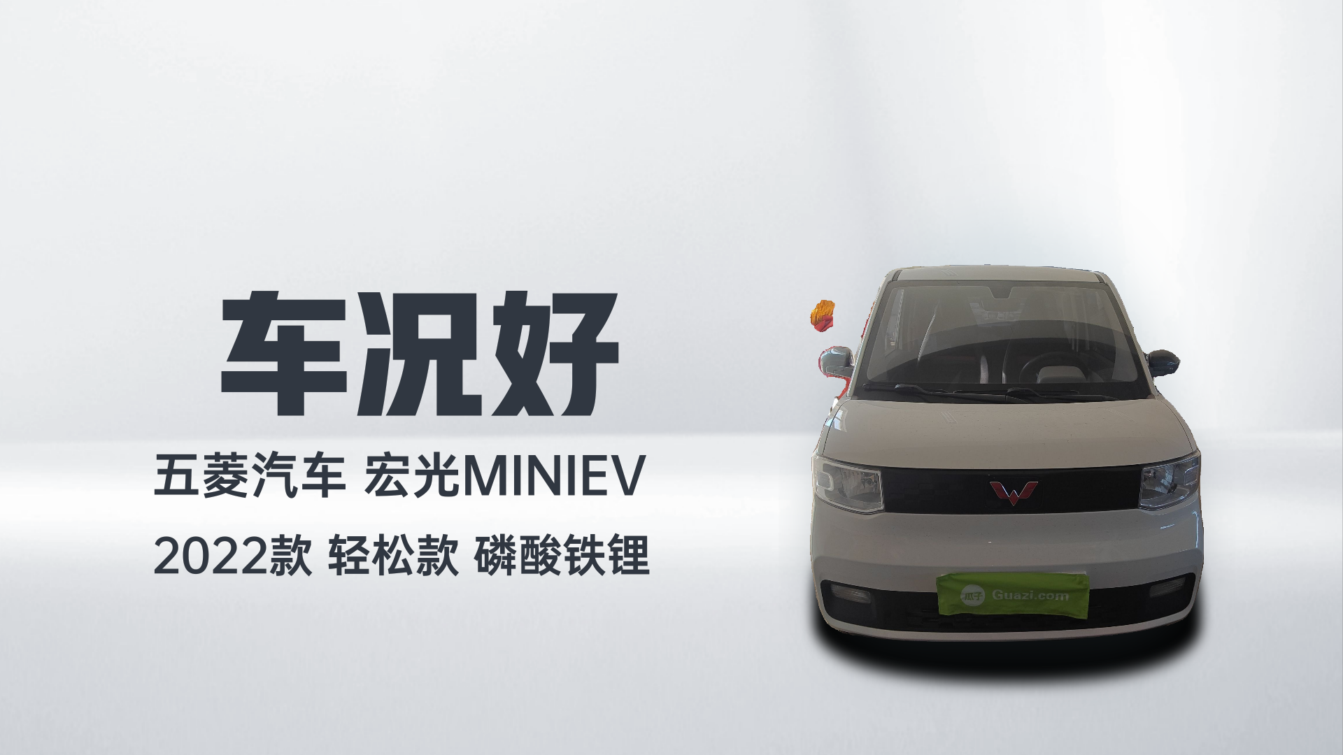 五菱汽车 宏光MINIEV 2022款 轻松款 磷酸铁锂解读1