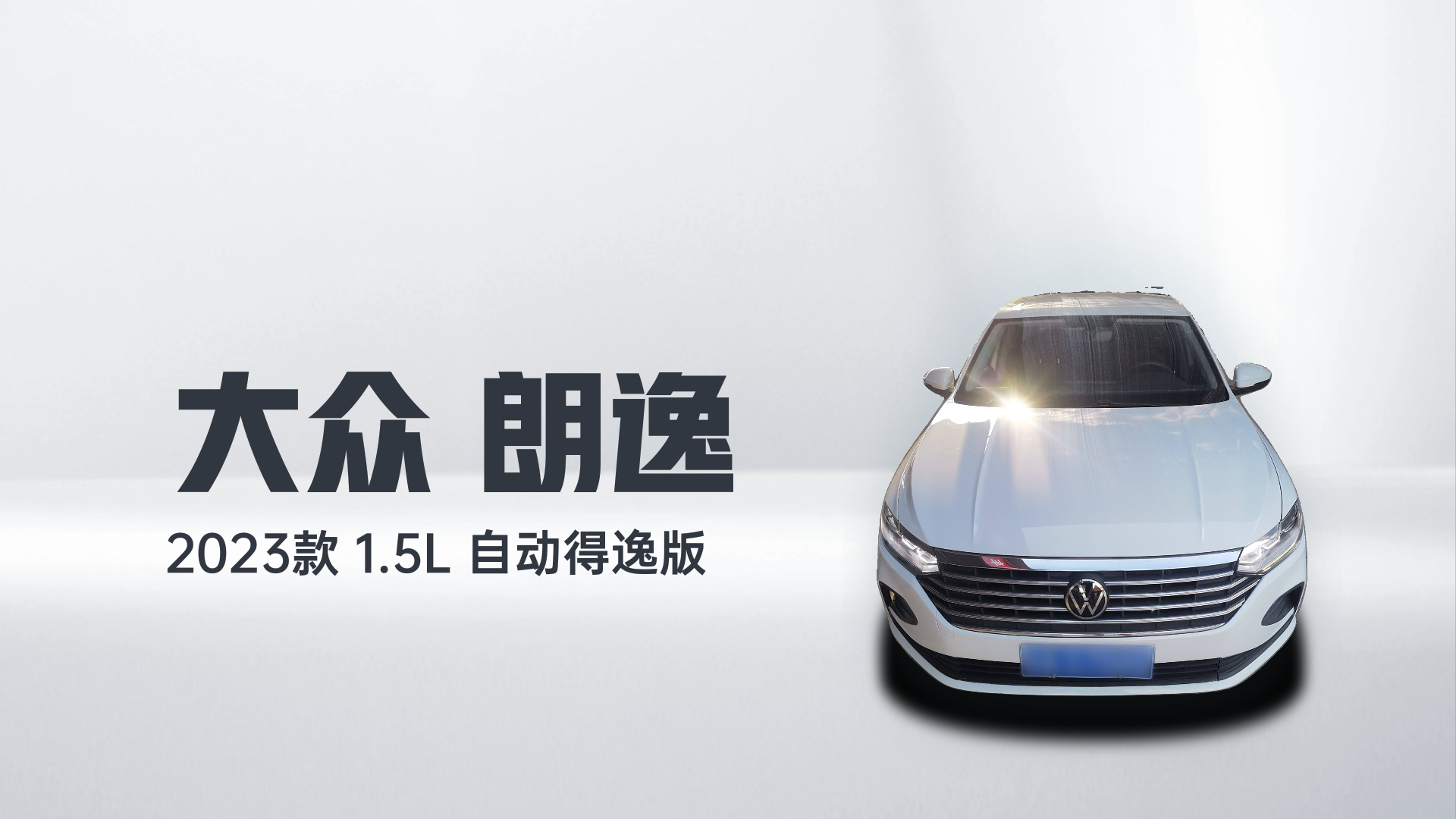 大众 朗逸 2023款 1.5L 自动得逸版解读1
