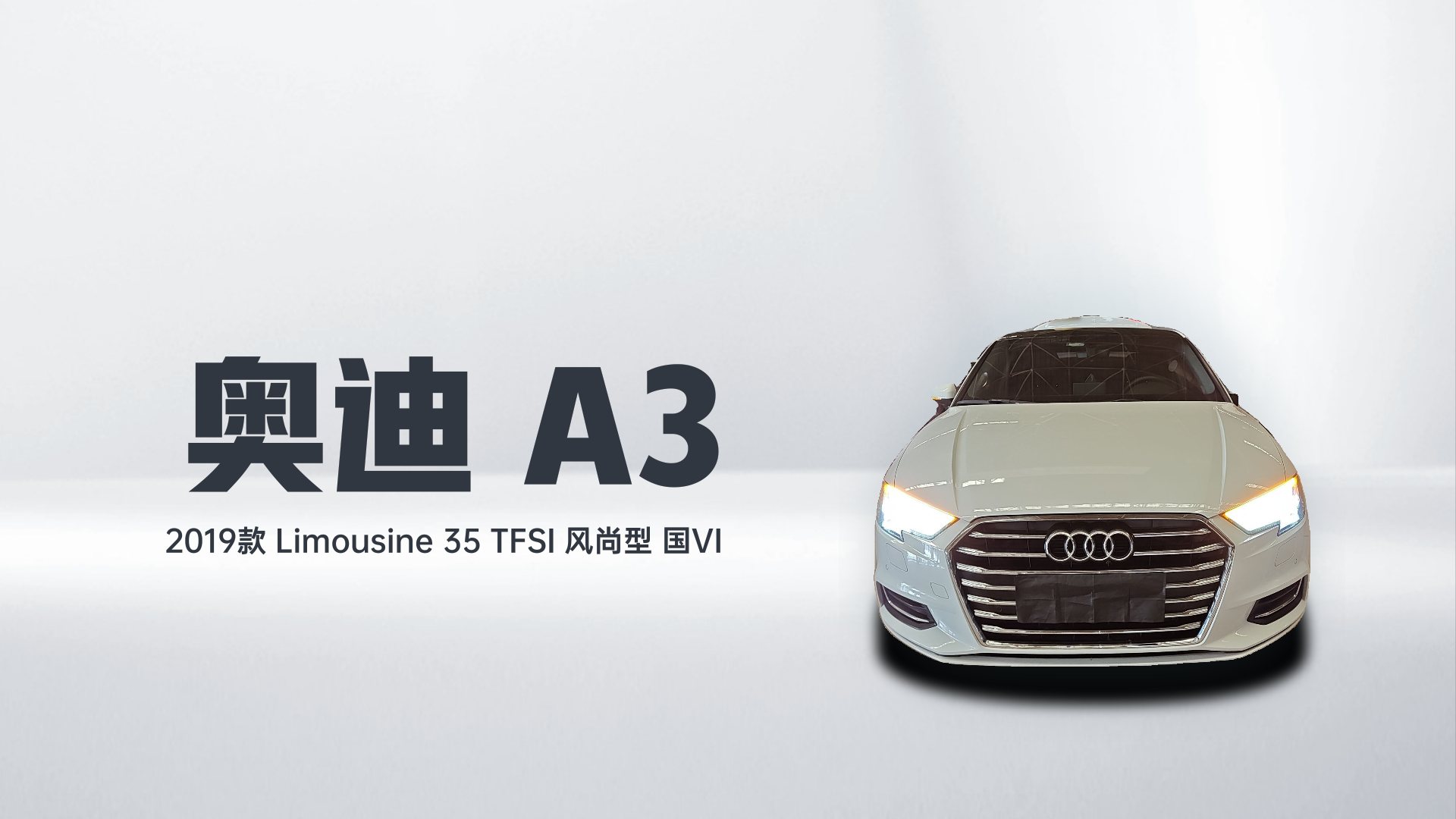 奥迪A3 2019款 Limousine 35 TFSI 风尚型 国VI解读1