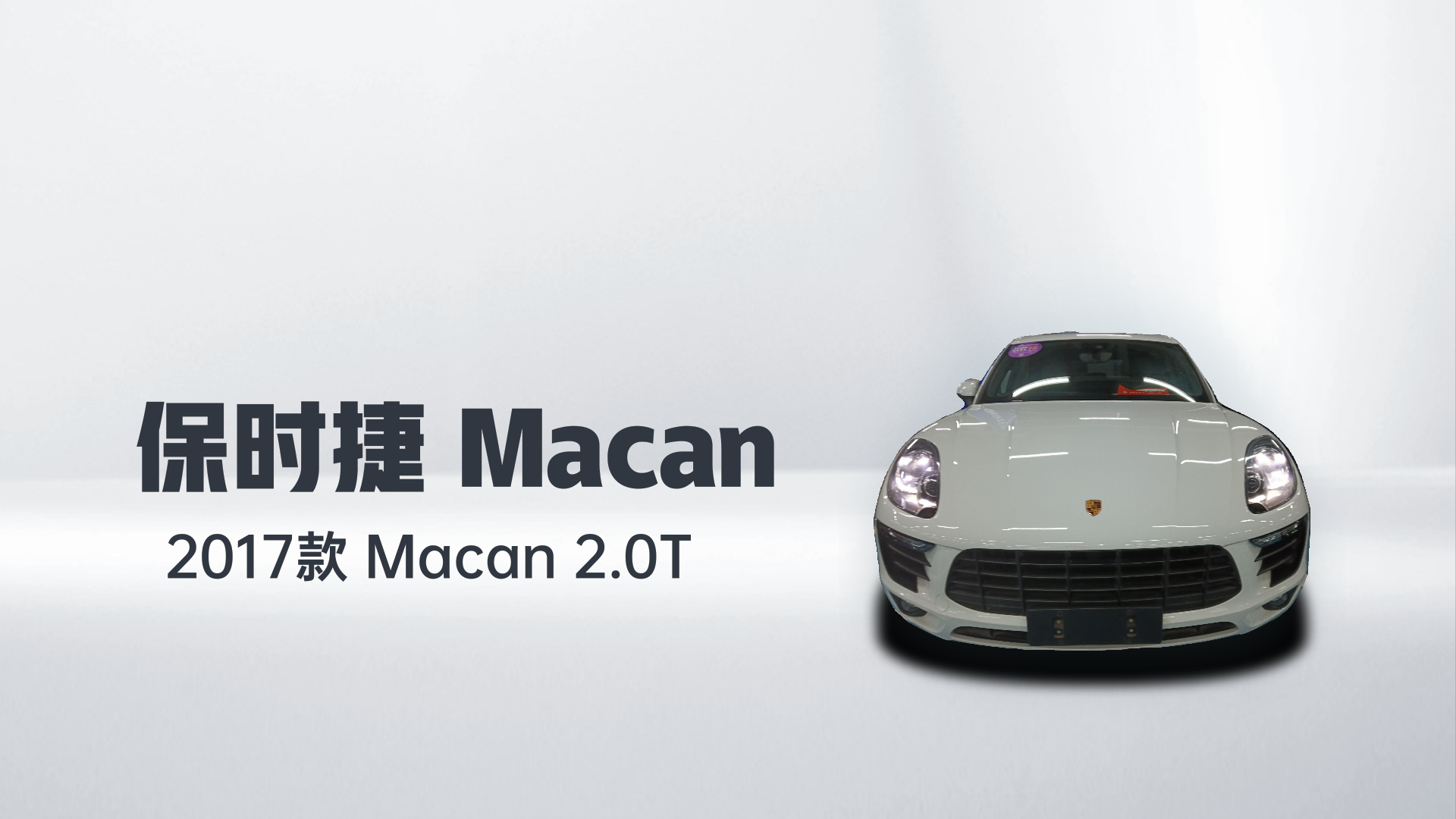 保时捷 2017款  Macan 2.0T解读1