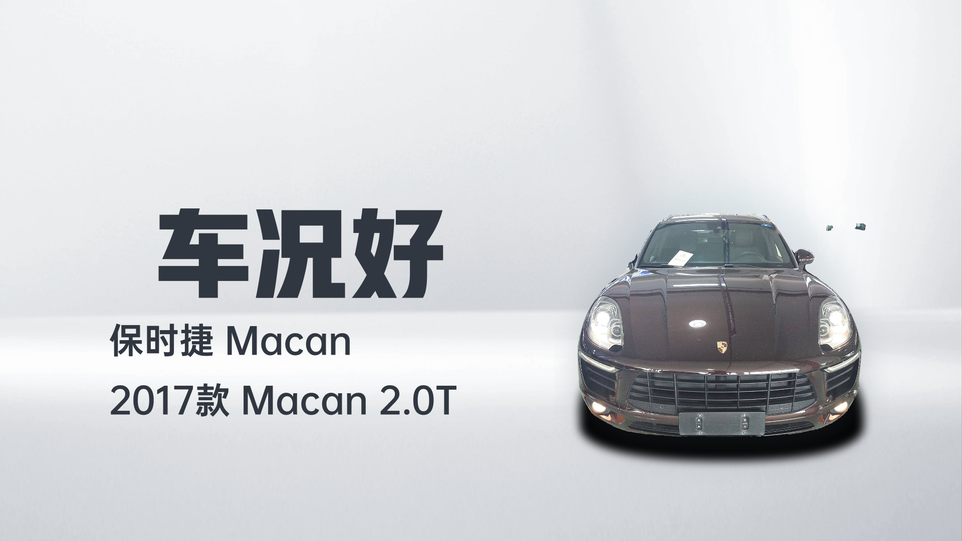 保时捷 2017款  Macan 2.0T解读2