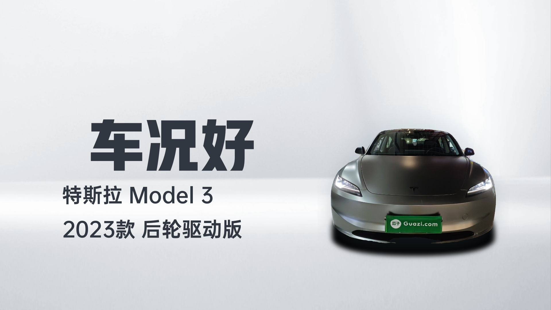 特斯拉 Model 3 2023款 后轮驱动版解读2