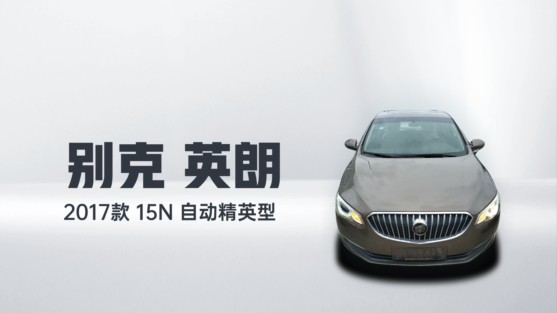 别克 英朗 2017款 15N 自动精英型解读1