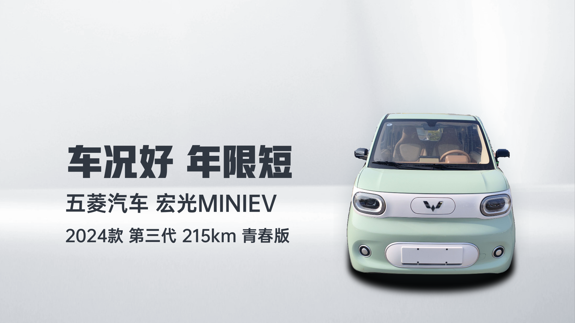 五菱汽车 宏光MINIEV 2024款 第三代 215km 青春版解读1