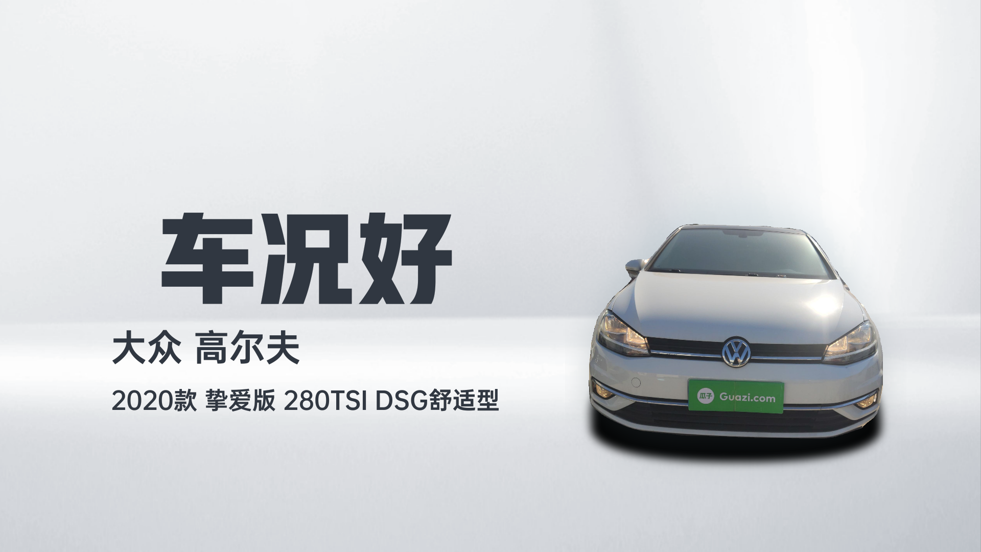 大众 高尔夫 2020款 挚爱版 280TSI DSG舒适型解读1