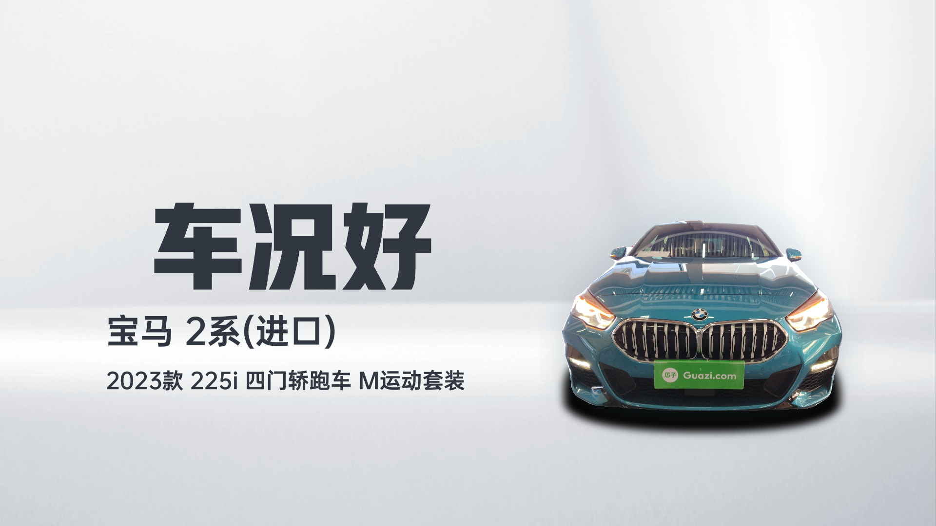 宝马2系(进口) 2023款 225i 四门轿跑车 M运动套装解读1