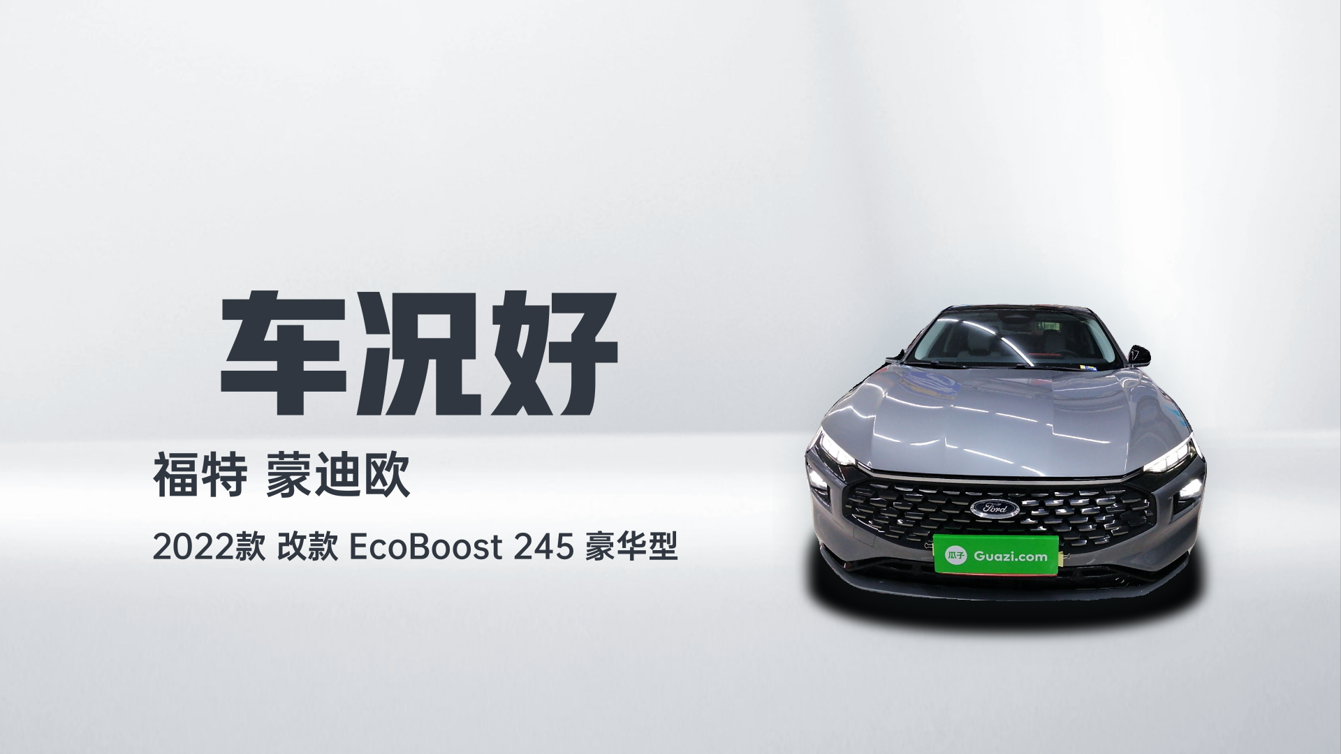 福特 蒙迪欧 2022款 改款 EcoBoost 245 豪华型解读2