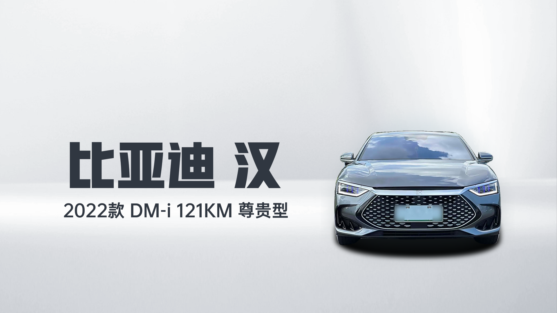 比亚迪 汉 2022款 DM-i 121KM 尊贵型解读1