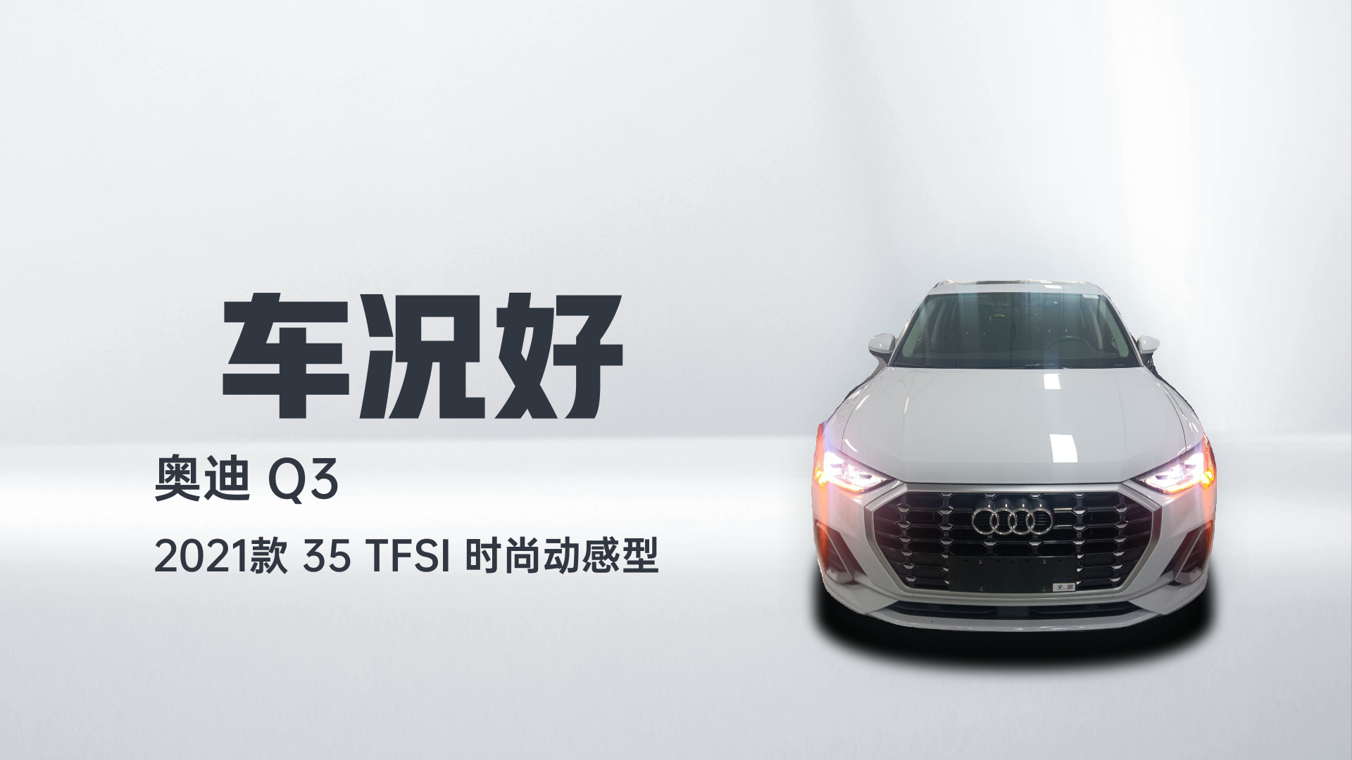 奥迪Q3 2021款 35 TFSI 时尚动感型解读1