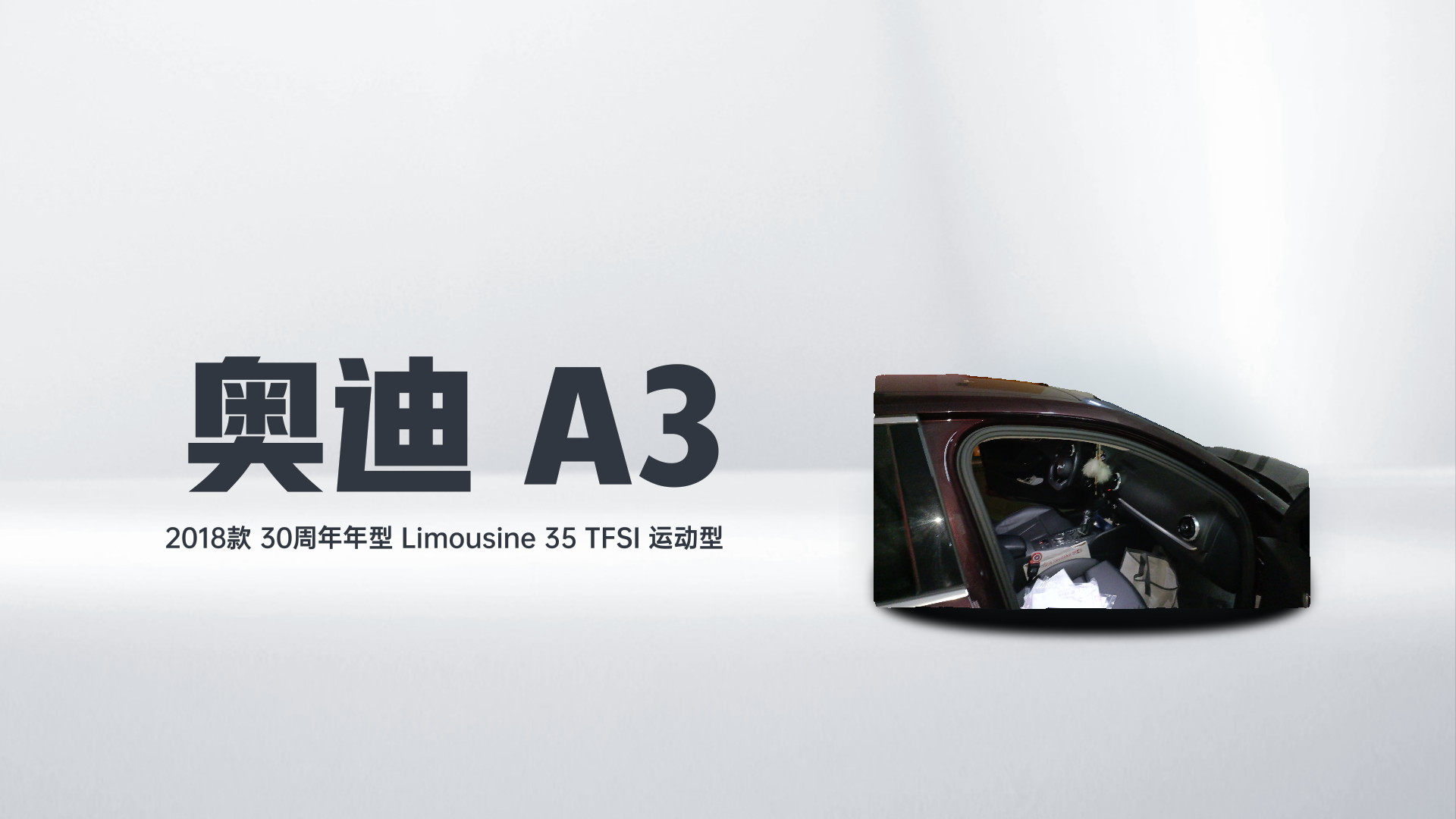 奥迪A3 2018款 30周年年型 Limousine 35 TFSI 运动型解读1