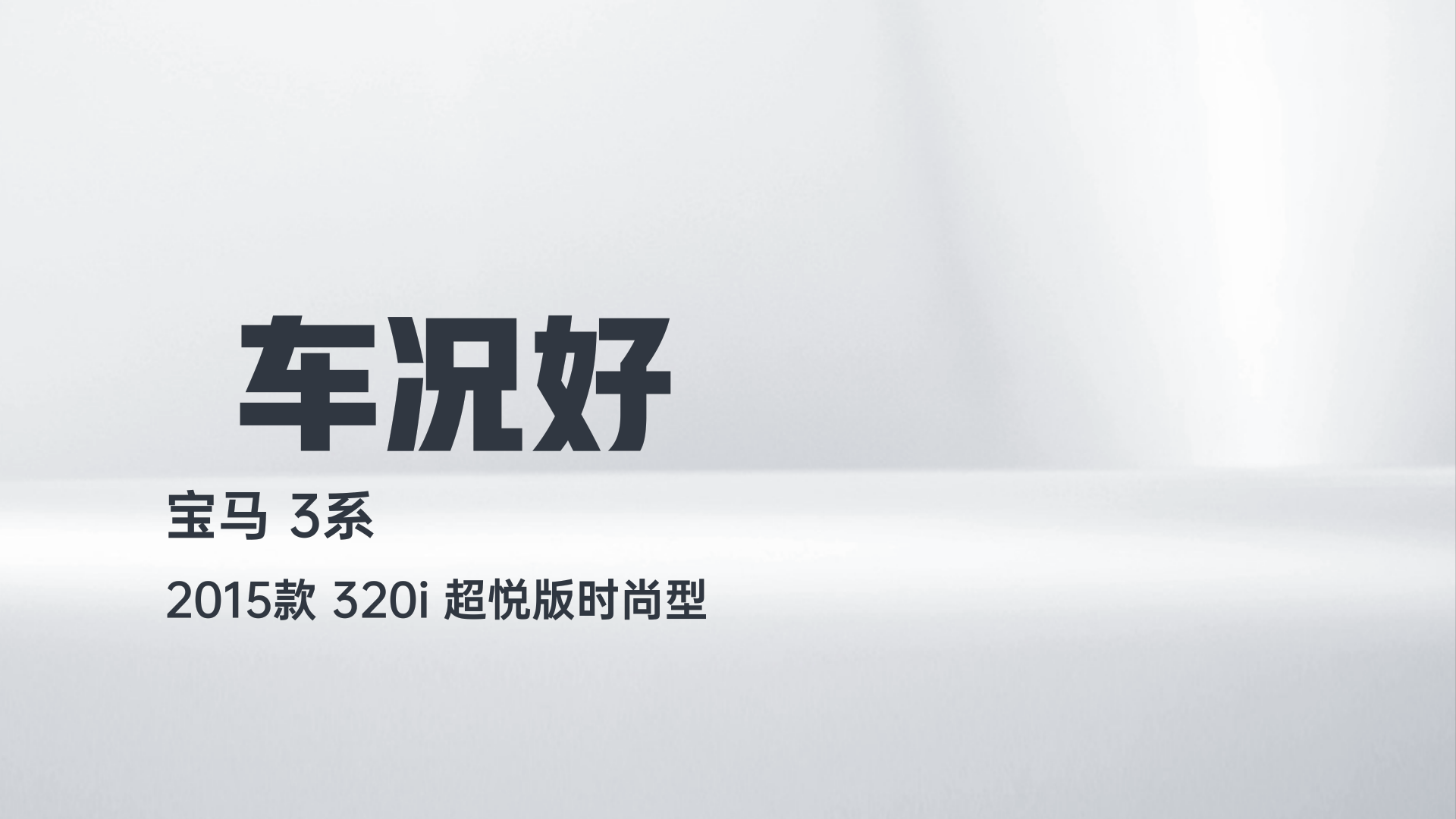 宝马3系 2015款 320i 超悦版时尚型解读1
