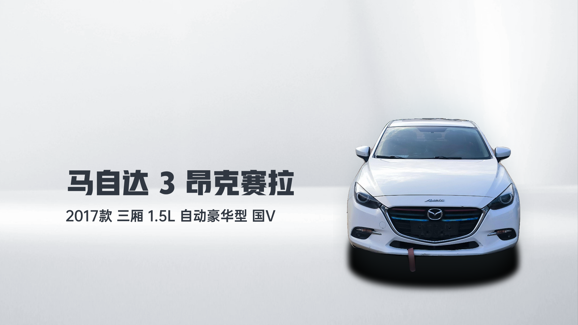 马自达3 昂克赛拉 2017款 三厢 1.5L 自动豪华型 国V解读1