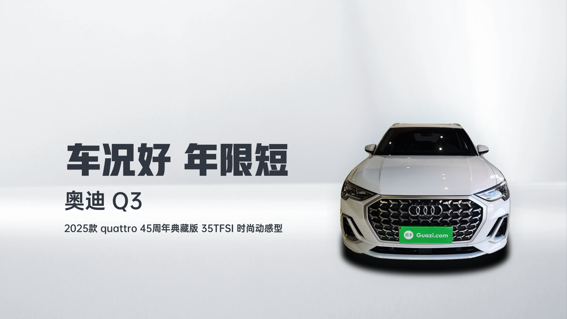 奥迪Q3 2025款 quattro 45周年典藏版 35TFSI 时尚动感型解读2