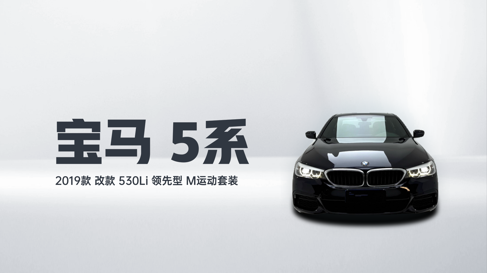 宝马5系 2019款 改款 530Li 领先型 M运动套装解读1