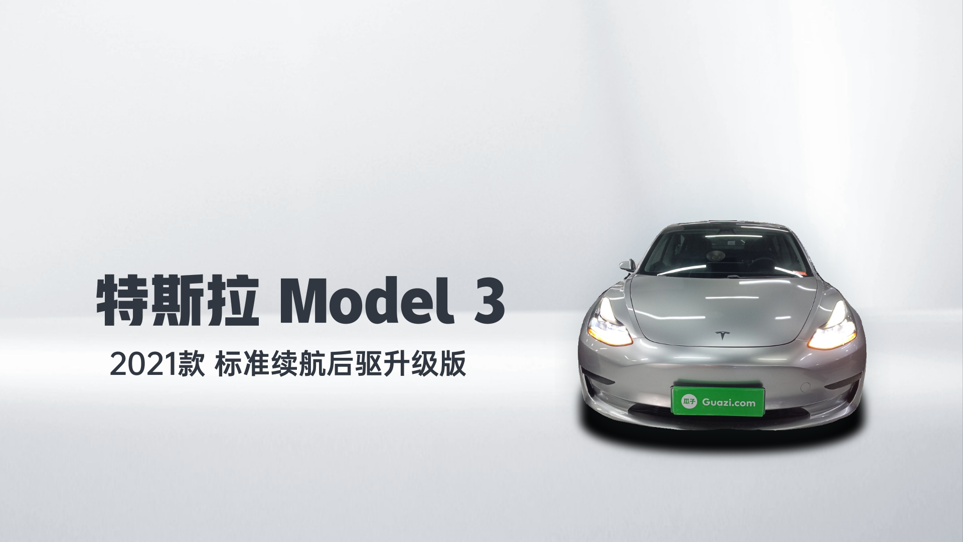 特斯拉 Model 3 2021款 标准续航后驱升级版解读1