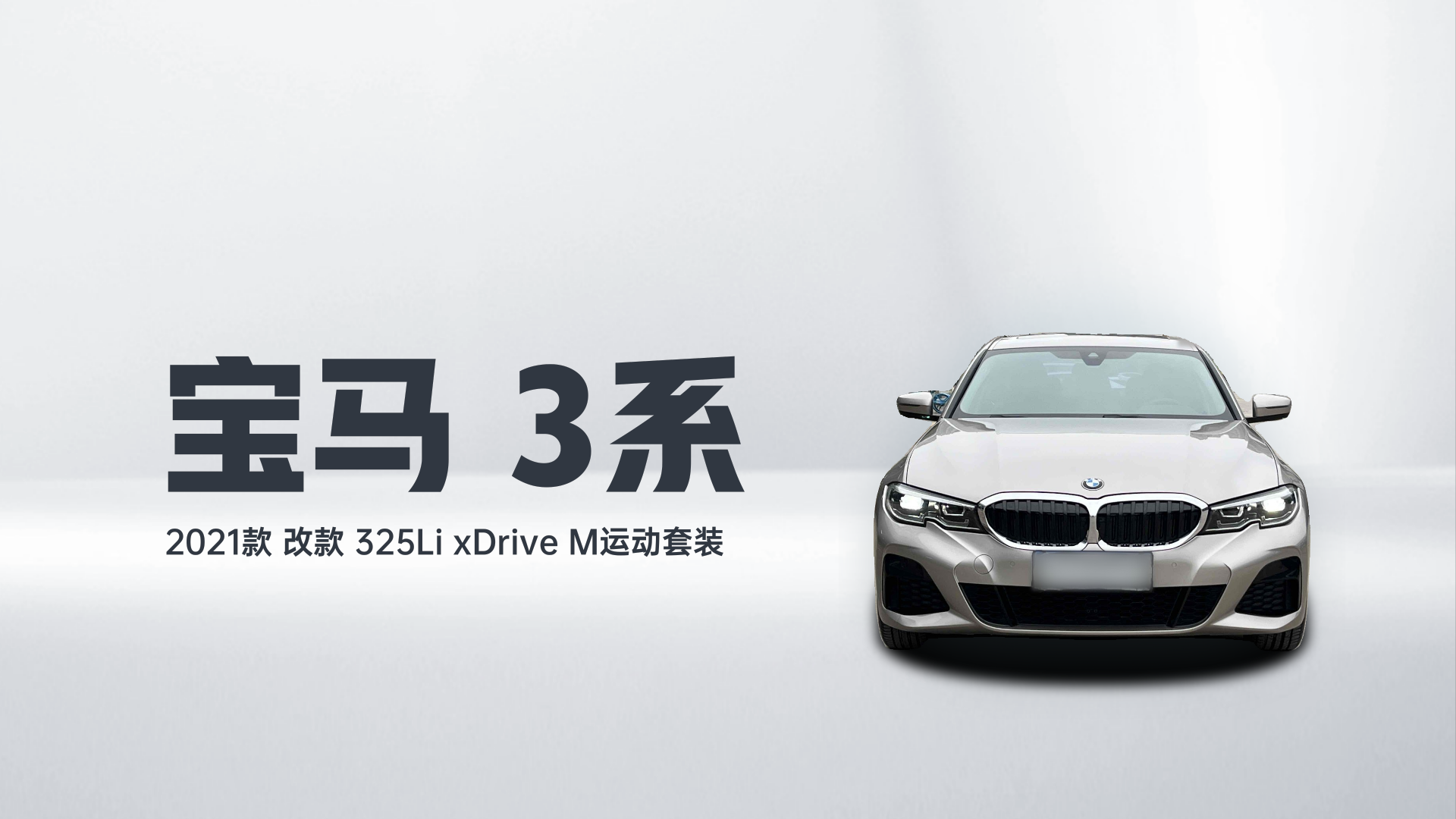 宝马3系 2021款 改款 325Li xDrive M运动套装解读1