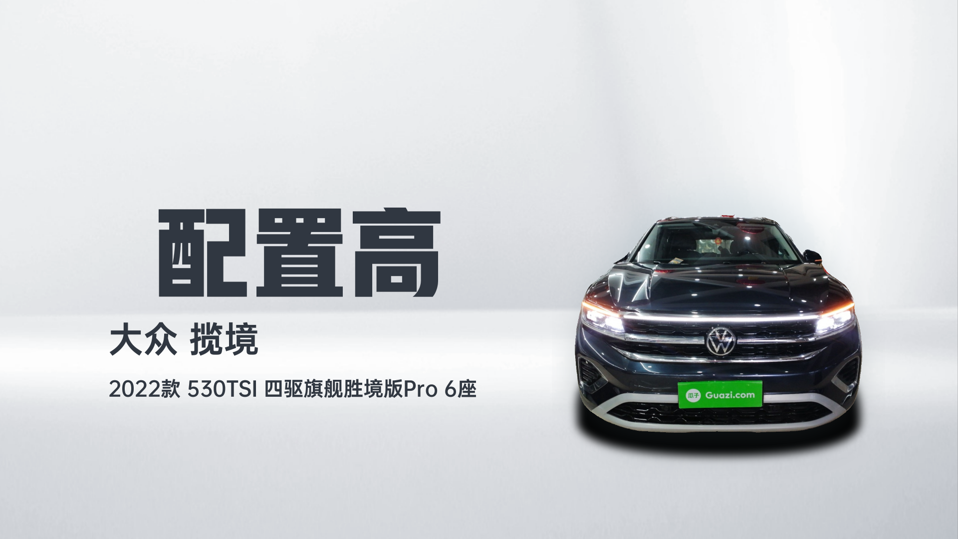 大众 揽境 2022款 530TSI 四驱旗舰胜境版Pro 6座解读2