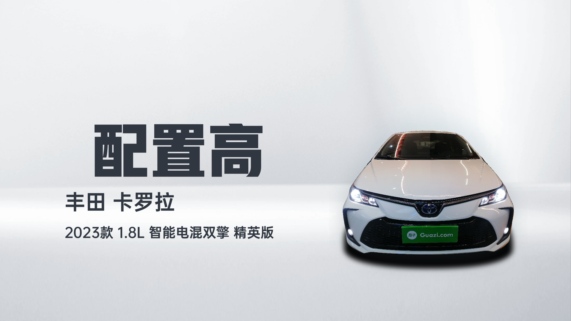 丰田 卡罗拉 2023款 1.8L 智能电混双擎 精英版解读2