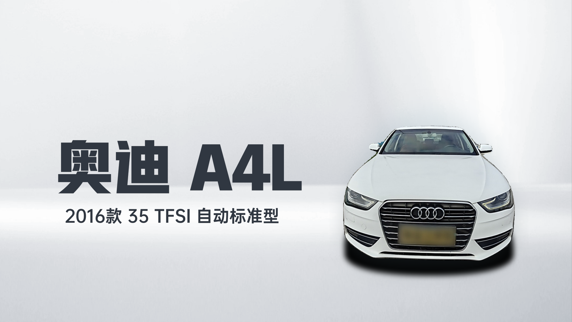 奥迪A4L 2016款 35 TFSI 自动标准型解读1