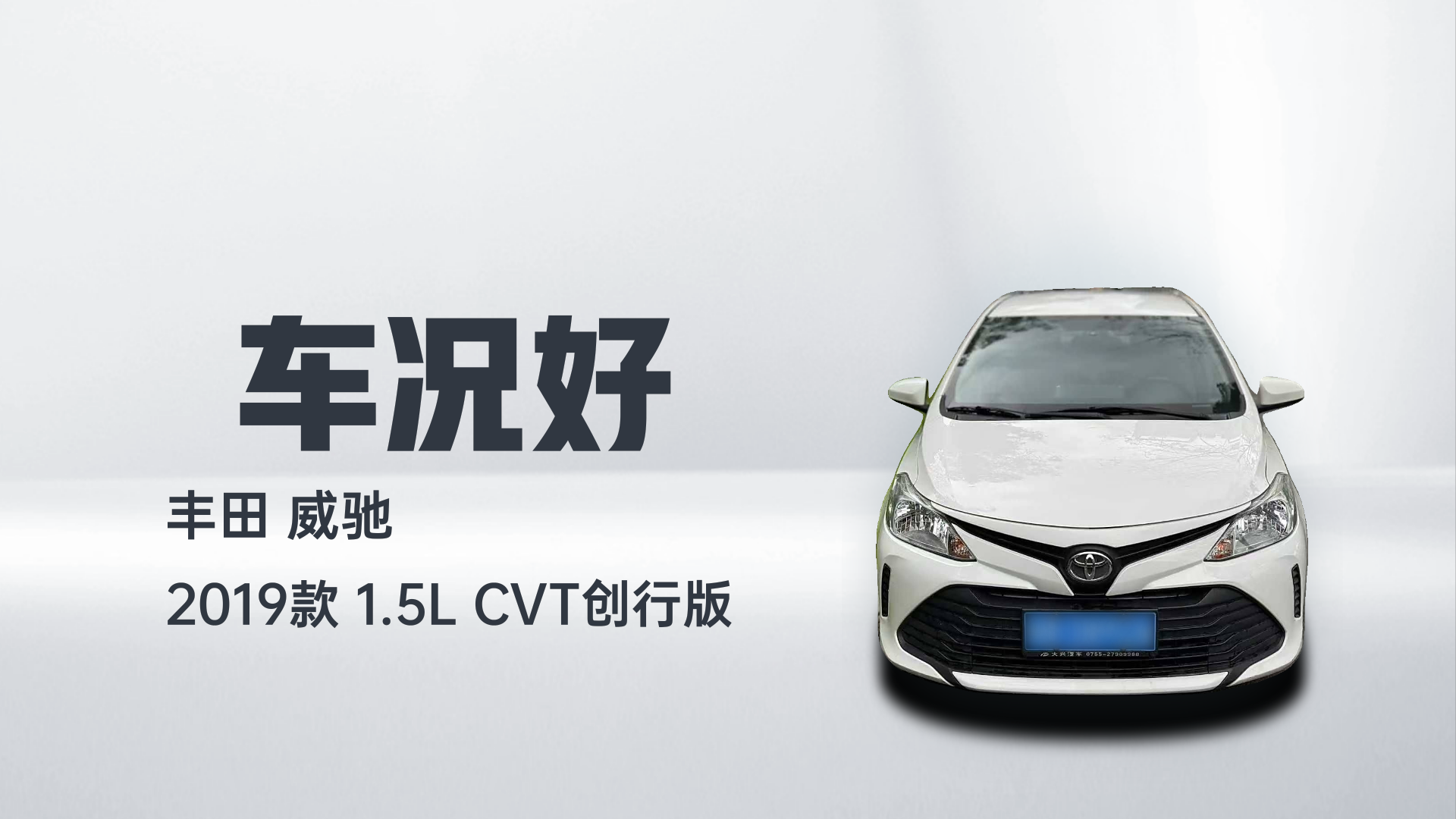 丰田 威驰 2019款 1.5L CVT创行版解读1