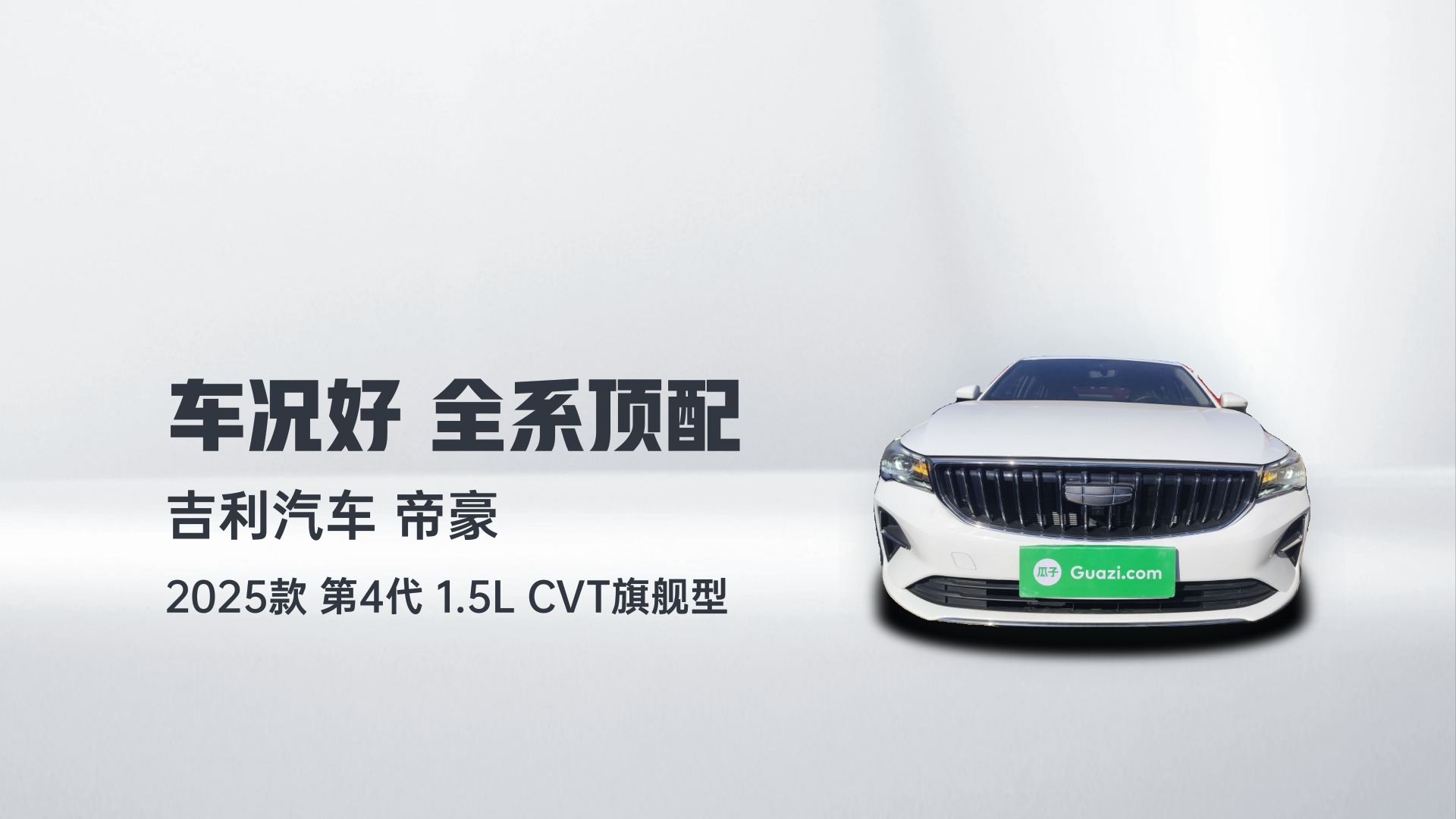 吉利汽车 帝豪 2025款 第4代 1.5L CVT旗舰型解读2