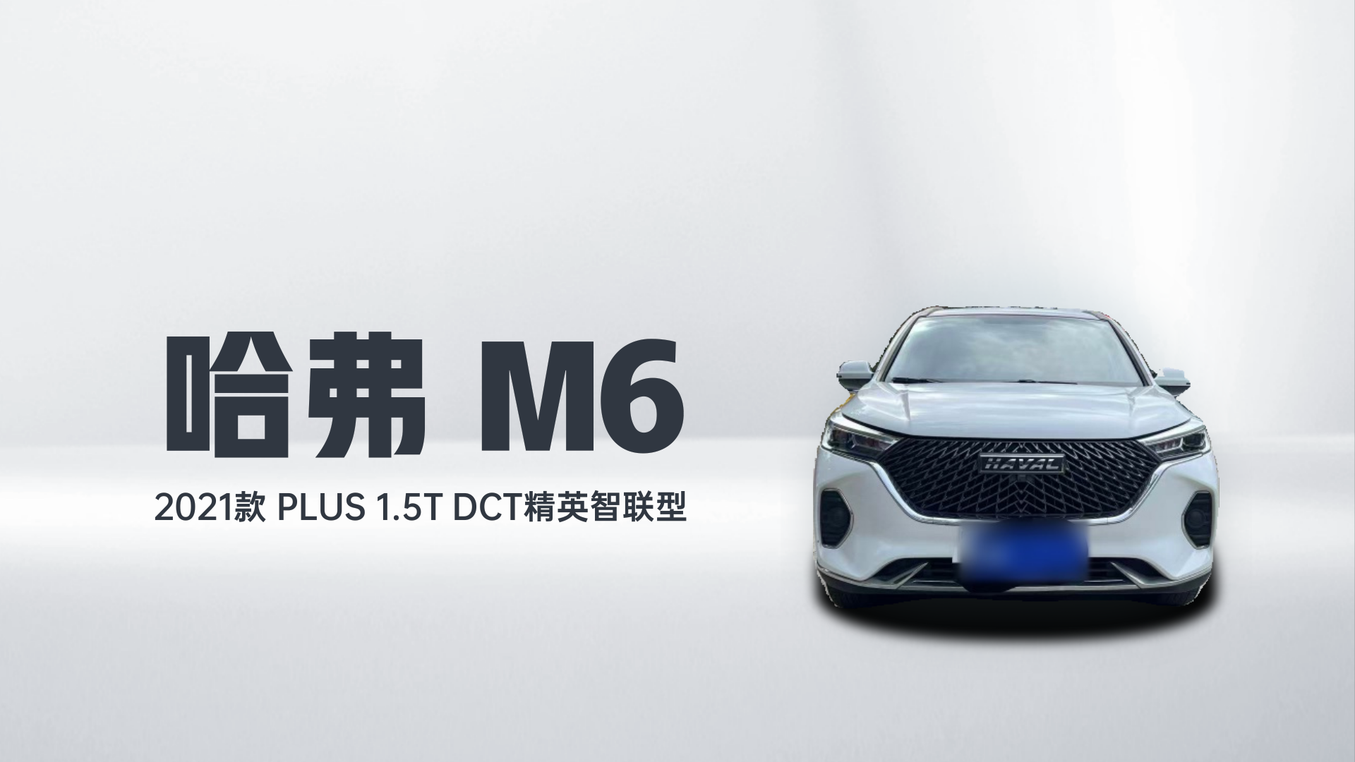 哈弗M6 2021款 PLUS 1.5T DCT精英智联型解读1