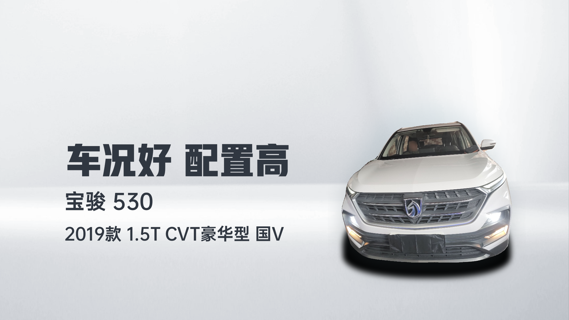 宝骏530 2019款 1.5T CVT豪华型 国V解读1