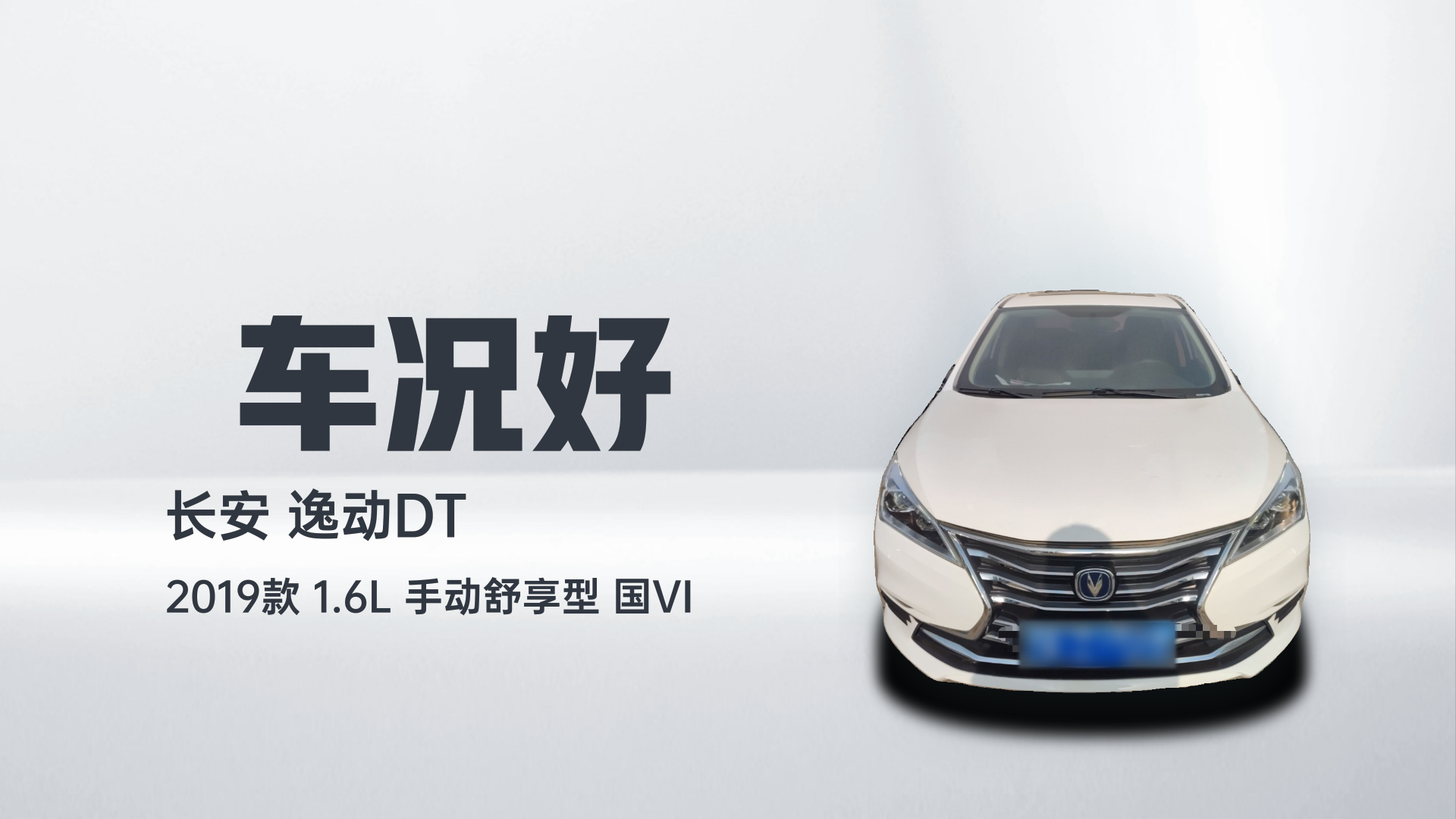 长安 逸动DT 2019款 1.6L 手动舒享型 国VI解读1