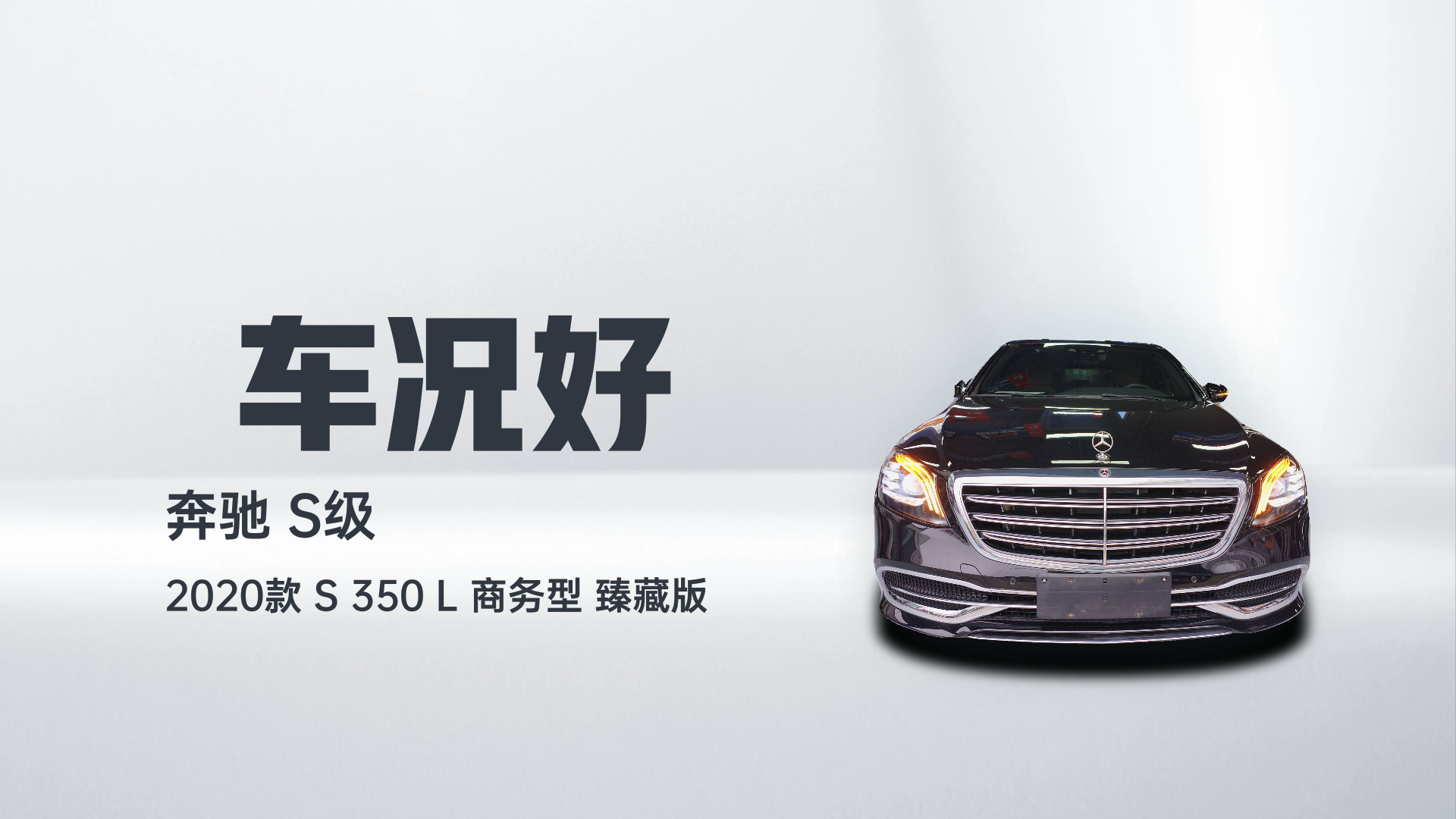 奔驰S级 2020款 S 350 L 商务型 臻藏版解读2