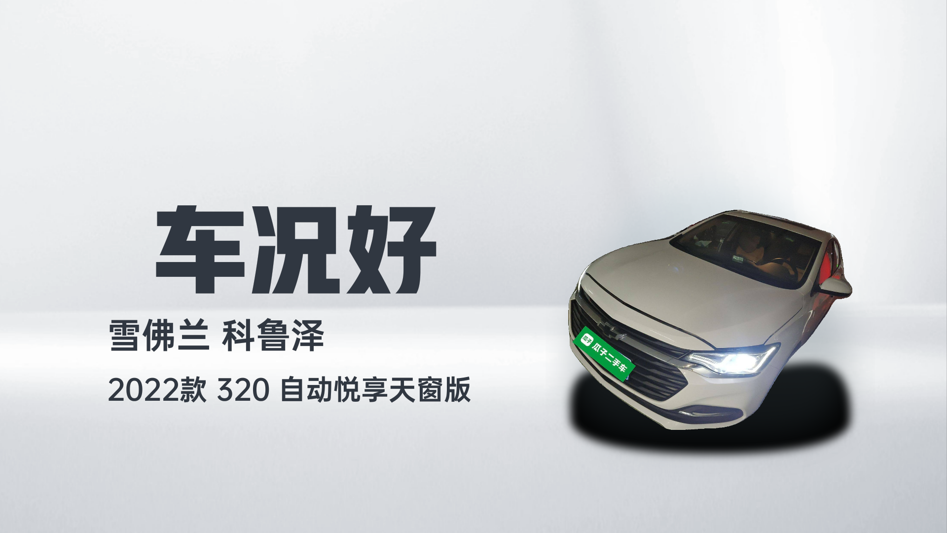 雪佛兰 科鲁泽 2022款 320 自动悦享天窗版解读1